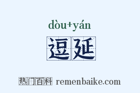 逗延是什么意思的图片